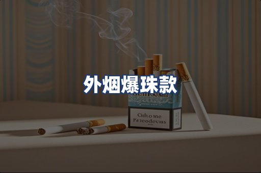 外烟爆珠款