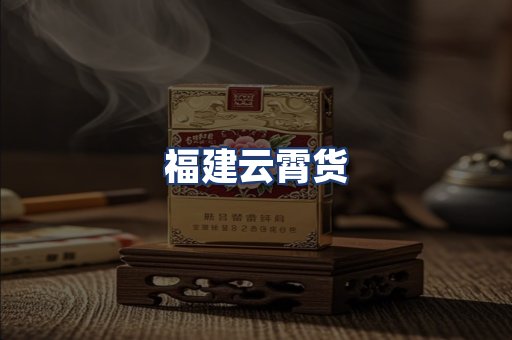 福建云霄货